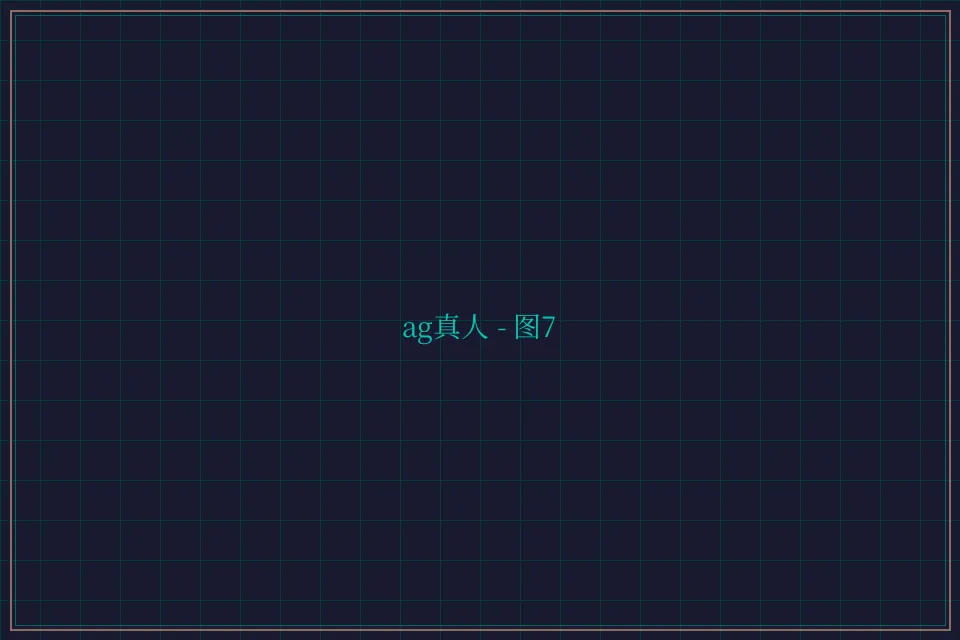 ag真人极速结算截图7 - 博雅棋牌