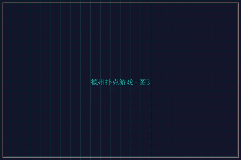 德州扑克游戏深海激光截图3 - 博雅棋牌