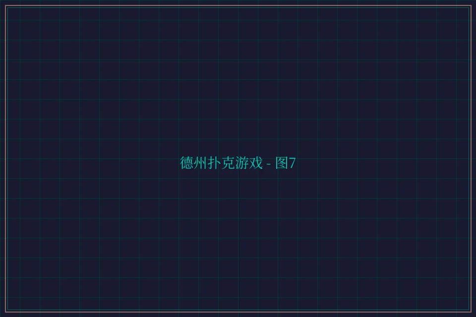 德州扑克游戏深海激光截图7 - 博雅棋牌