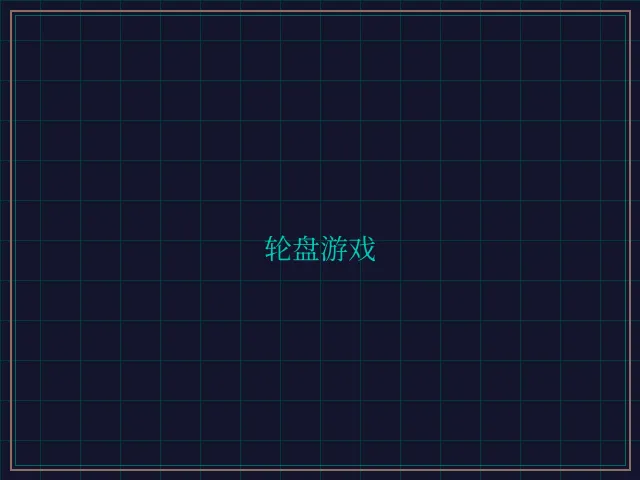 轮盘游戏量子引擎 - 博雅棋牌